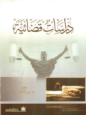 cover image of دراسات قضائية
